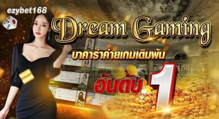 DREAM GAMING บาคาร่าค่ายเกมเดิมพันอันดับ1