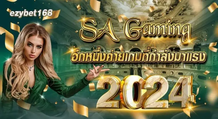 SA GAMING อีกหนึ่งค่ายเกมที่กำลังมาแรง 2024