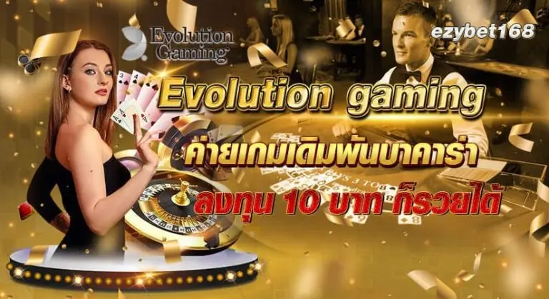 EVOLUTION CAMING ค่ายเกมเดิมพันบาคาร่า10บาทก็รวยได้