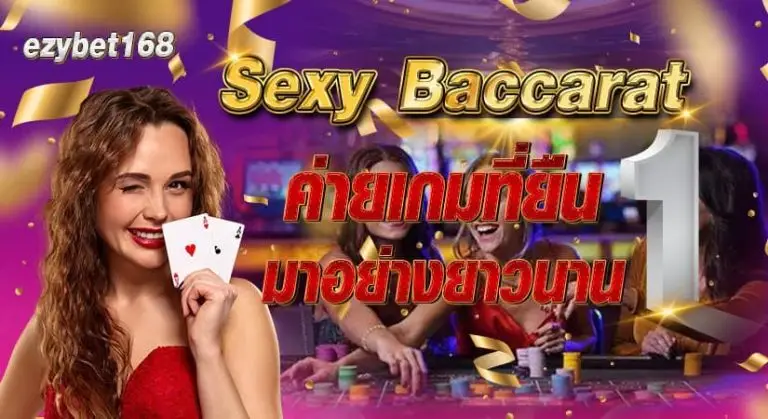 Sexy BACCARAT ค่ายเกมที่ยืน 1 มาอย่างยาวนาน