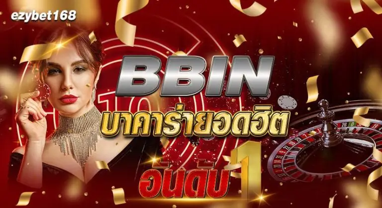 bbin บาคาร่ายอดฮิตอันดับ1