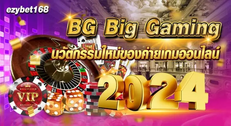 BG Big Gamingนวัตกรรมใหม่ของค่ายเกมออนไลน์2024