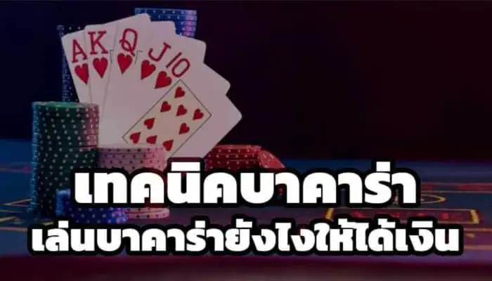 เทคนิคการเล่นบาคาร่า ในกำไรแบบสูงสุด