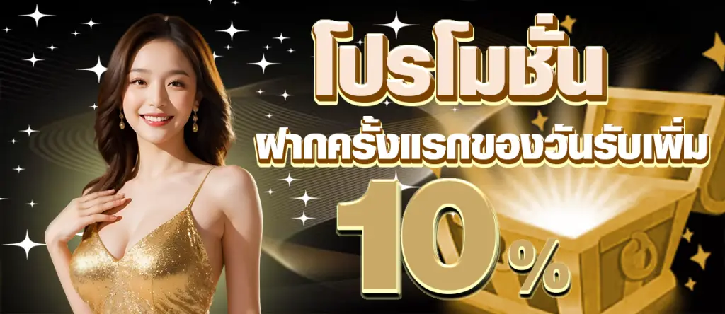 โปรโมชั่น-รับเพิ่ม-10%