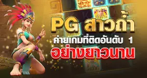 PG สาวถ้ำ ค่ายเกมที่ติดอันดับ 1 อย่างยาวนาน