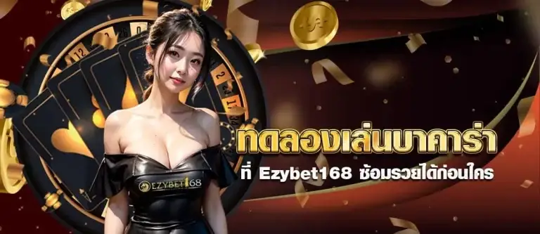 ทดลองเล่นบาคาร่า ที่ Ezybet168 ซ้อมรวยได้ก่อนใคร หน้าปก