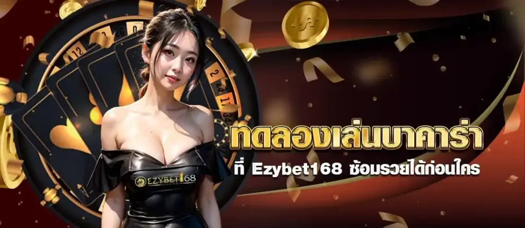 ทดลองเล่นบาคาร่า ที่ Ezybet168 ซ้อมรวยได้ก่อนใคร