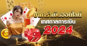 บาคาร่าเงินออนไลน์ เทศกาลการเงิน 2024