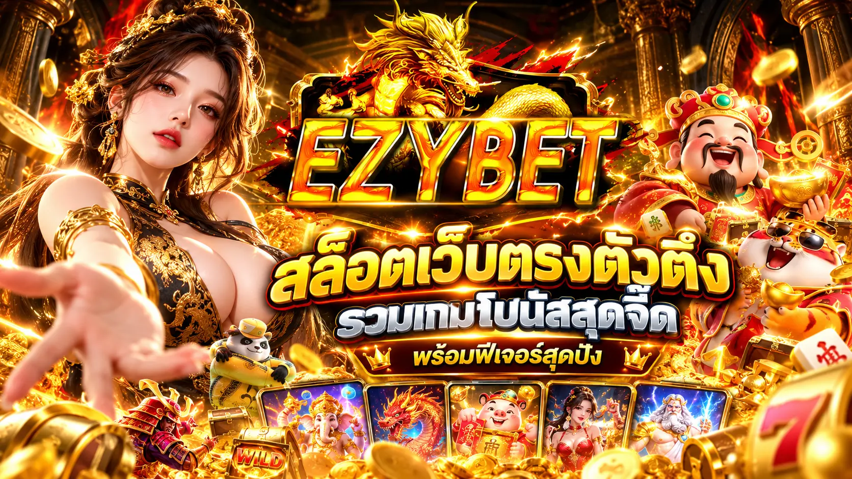 ezybet168 สล็อตเว็บตรงตัวตึง รวมเกมโบนัสสุดจี๊ด พร้อมฟีเจอร์สุดปัง